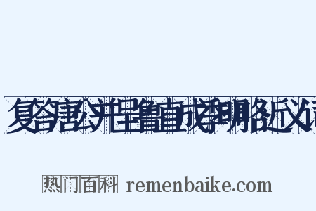 复答唐公并呈鲁直成季明略近义词是什么意思的图片